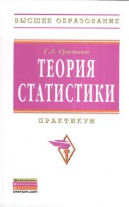 Громыко Г. Теория статистики Практикум Учебное пособие Пятое издание исправленное и дополненное