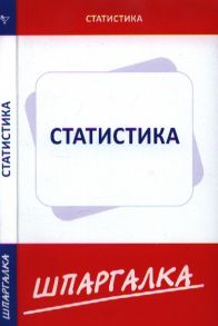 Шпаргалка по статистике