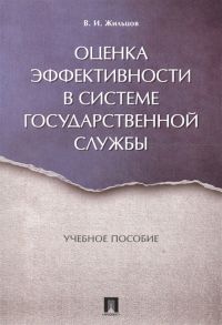 Жильцов В. Оценка эффективности в системе государственной службы Учебное пособие