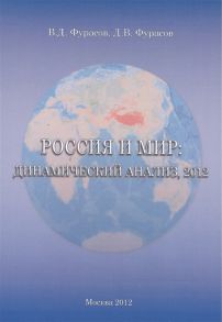 Фурасов В., Фурасов Д. Россия и мир Динамический анализ 2012