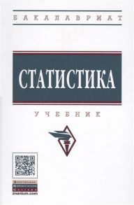 Глинский В, Ионин В., Серга Л. и др. Статистика Учебник