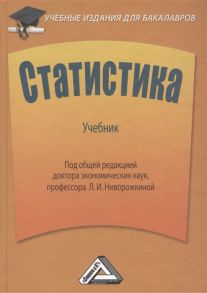 Ниворожкина Л. (ред.) Статистика Учебник 2-е издание дополненное и переработанное