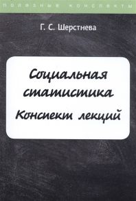 Шерстнева Г. Социальная статистика Конспект лекций