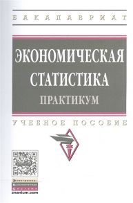 Иванов Ю. (ред.) Экономическая статистика Практикум Учебное пособие