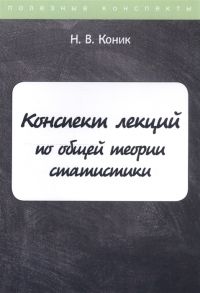 Коник Н. Конспект лекций по общей теории статистики