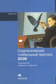 Дынкин А. (ред.) Стратегический глобальный прогноз 2030 Краткий вариант