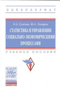 Гужова О., Токарев Ю. Статистика в управлении социально-экономическими процессами Учебное пособие