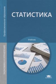 Мхитарян В. (ред.) Статистика Учебник