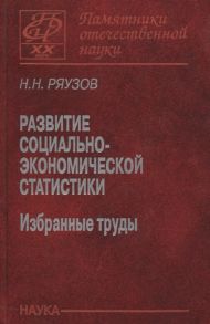 Ряузов Н. Развитие социально-экономической статистики Избранные труды