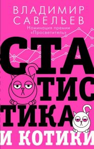 Савельев В. Статистика и котики