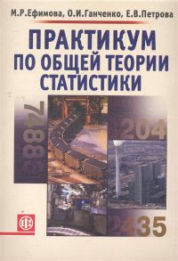 Ефимова М., Ганченко О., Петрова Е. Практикум по общей теории статистики