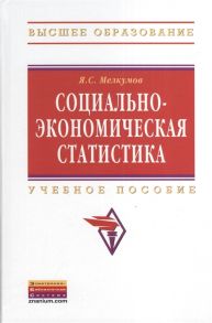 Мелкумов Я. Социально-экономическая статистика Учебное пособие