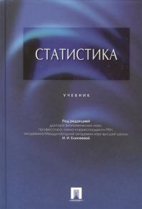 Елисеева И. (ред.) Статистика Учебник