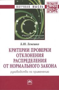 Лемешко Б. Критерии проверки отклонения распределения от нормального закона Руководство по применению