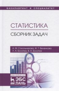 Сокольникова А., Беленкова Ж., Болотюк Л., Болотюк В. Статистика Сборник задач Учебное пособие