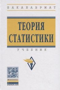 Громыко Г. (ред.) Теория статистики Учебник