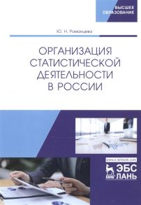 Романцева Ю. Организация статистической деятельности в России Учебник