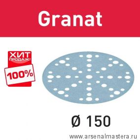 ОСЕНЬ ДЕШЕВЛЕ ХИТ! Комплект 100 шт Шлифовальные круги Festool Granat STF D 150 / 48 P 120 GR/100 575164