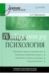 Общая психология. Учебник для вузов / Маклаков Анатолий Геннадьевич