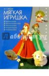 Мягкая игрушка / Зайцева Ирина