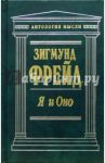 Я и Оно / Фрейд Зигмунд