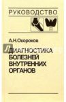 Диагностика болезней внутренних органов. Том 2. Диагностика ревматических и системных заболеваний / Окороков Александр Николаевич