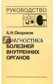 Диагностика болезней внутренних органов. Том 5. Диагностика болезней системы крови / Окороков Александр Николаевич