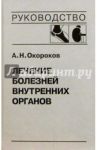 Лечение болезней внутренних органов. Том 2 / Окороков Александр Николаевич