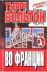 КГБ во Франции / Вольтон Тьерри