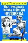 Как рисовать голову и фигуру человека / Хамм Джек