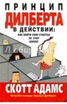 Принцип Дилберта в действии. Как найти свое счастье за счет коллег / Адамс Скотт