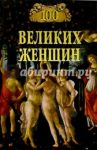 100 великих женщин / Семашко Ирина Ильинична