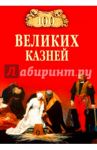 100 великих казней / Авадяева Елена, Зданович Леонид