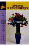 Уроки флористики. Букеты и композиции / Блэклок Джудит