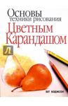 Основы техники рисования цветным карандашом / Боджсон Бет