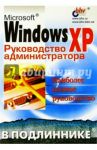 Microsoft Windows XP в подлиннике. Руководство администратора / Андреев Александр Владимирович, Кокорева Ольга, Чекмарев Алексей, Юрченко Лариса