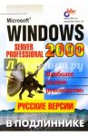 Microsoft Windows 2000: Server и Professional. Русские версии в подлиннике / Андреев Александр Владимирович, Кокорева Ольга, Чекмарев Алексей, Беззубов Егор, Емельянов Марк