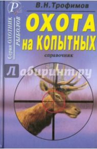 Охота на копытных. Справочник / Трофимов В. Н.