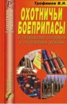 Охотничьи боеприпасы и снаряжение патронов к охотничьим ружья / Трофимов В. Н.