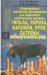 Современные охотничьи боеприпасы для нарезного оружия. Гильзы, пороха, капсюли, пули.  Справочник. / Трофимов В. Н., Трофимов А. В.