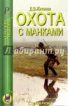 Охота с манками / Житенёв Дмитрий Валерьянович