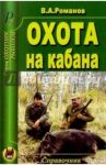 Охота на кабана / Романов Владимир Александрович