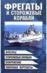 Фрегаты и сторожевые корабли / Шунков Виктор Николаевич