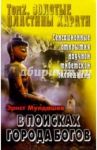 В поисках Города Богов: Том 2: Золотые пластины Харати / Мулдашев Эрнст Рифгатович
