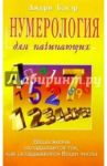 Нумерология для начинающих / Бауэр Джери