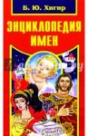 Энциклопедия имен
