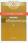 Справочник терапевта. Том 1 / Палеев Н.Р.