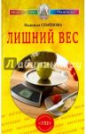 Лишний вес / Семенова Надежда Алексеевна