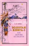 Золотая книга-3, или Здоровье без лекарств / Тартак Алла Михайловна