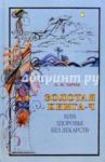 Золотая книга-4, или Здоровье без лекарств / Тартак Алла Михайловна